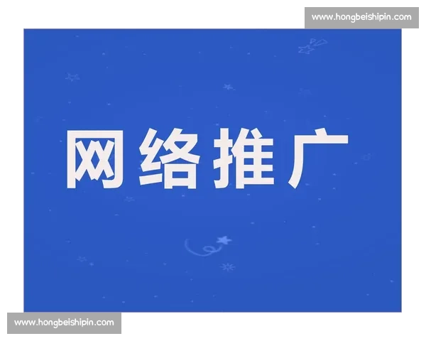 企业网站推广策略全解析 提升品牌影响力与用户转化的实用方法