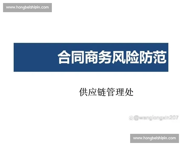 比赛合作合同的制定与执行管理规范及风险防控策略研究